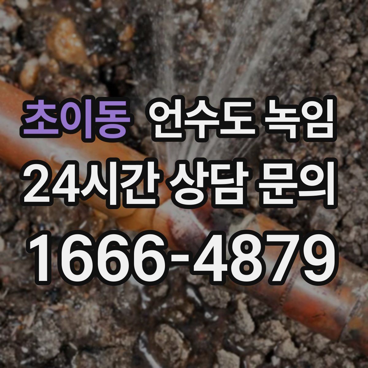 초이동 언수도 녹임 빌라 계량기함이 자주 어는 이유