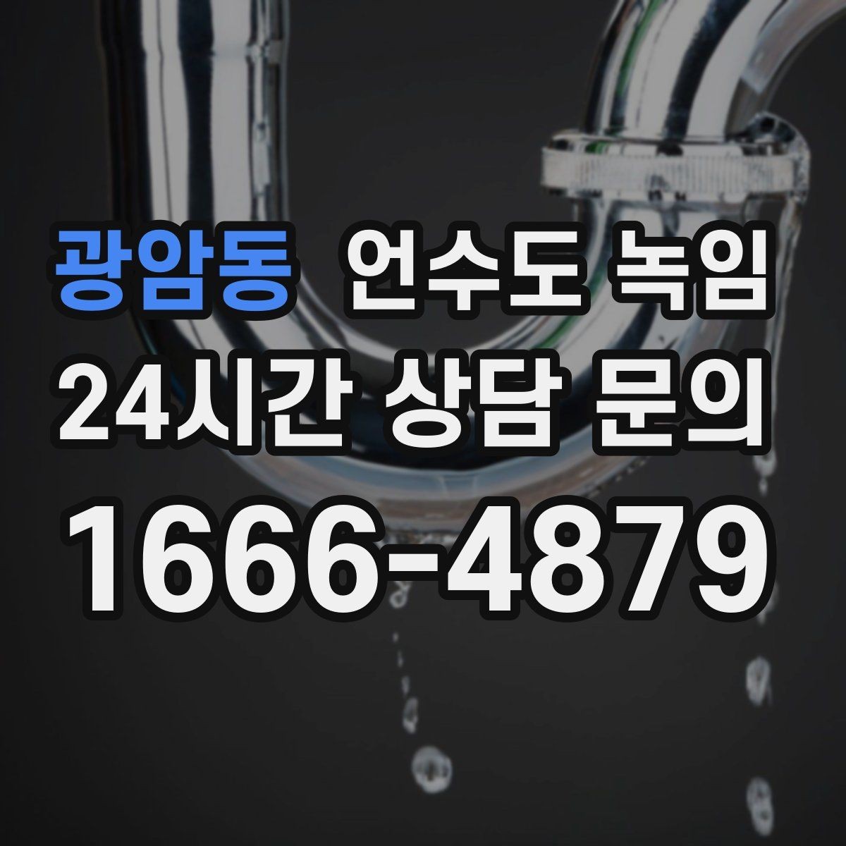 광암동 언수도 녹임 결빙이 깊으면 시간이 더 걸리는 이유