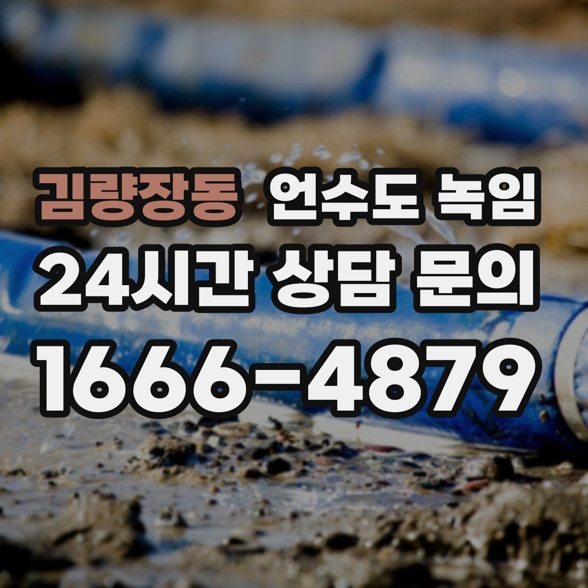 김량장동 언수도 녹임 외부 노출 배관 해빙 시 주의사항