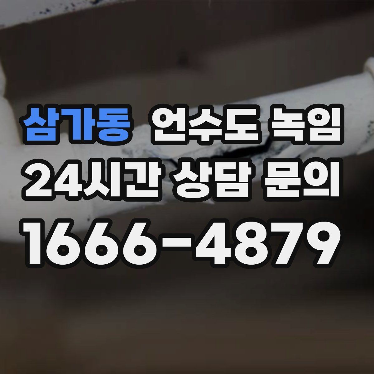 삼가동 언수도 녹임 급하게 녹이다가 배관 터지는 사례를 피하는 법