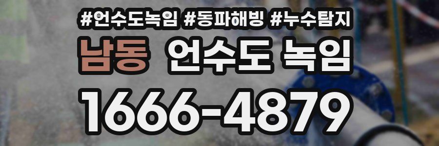 남동 언수도 녹임