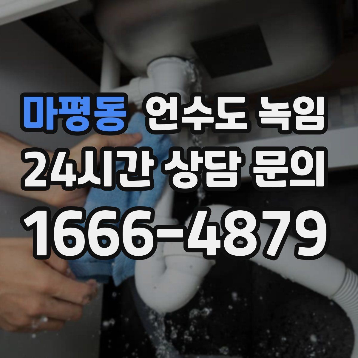 마평동 언수도 녹임 계량기 보호재가 젖어 있으면 위험한 이유