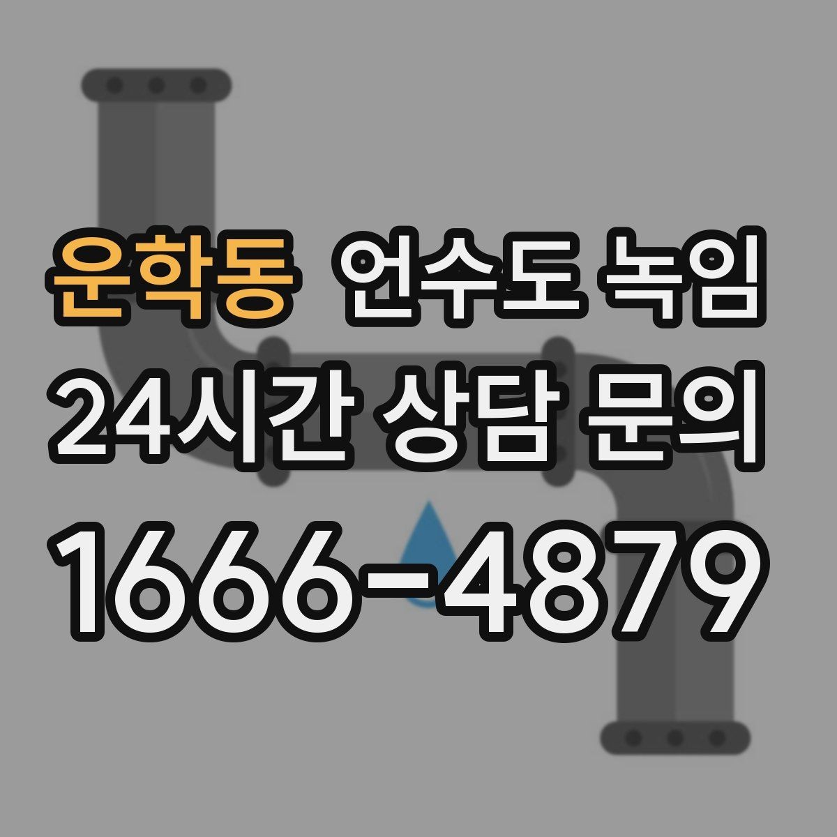 운학동 언수도 녹임 열선 설치 위치를 잘못 잡으면 생기는 문제