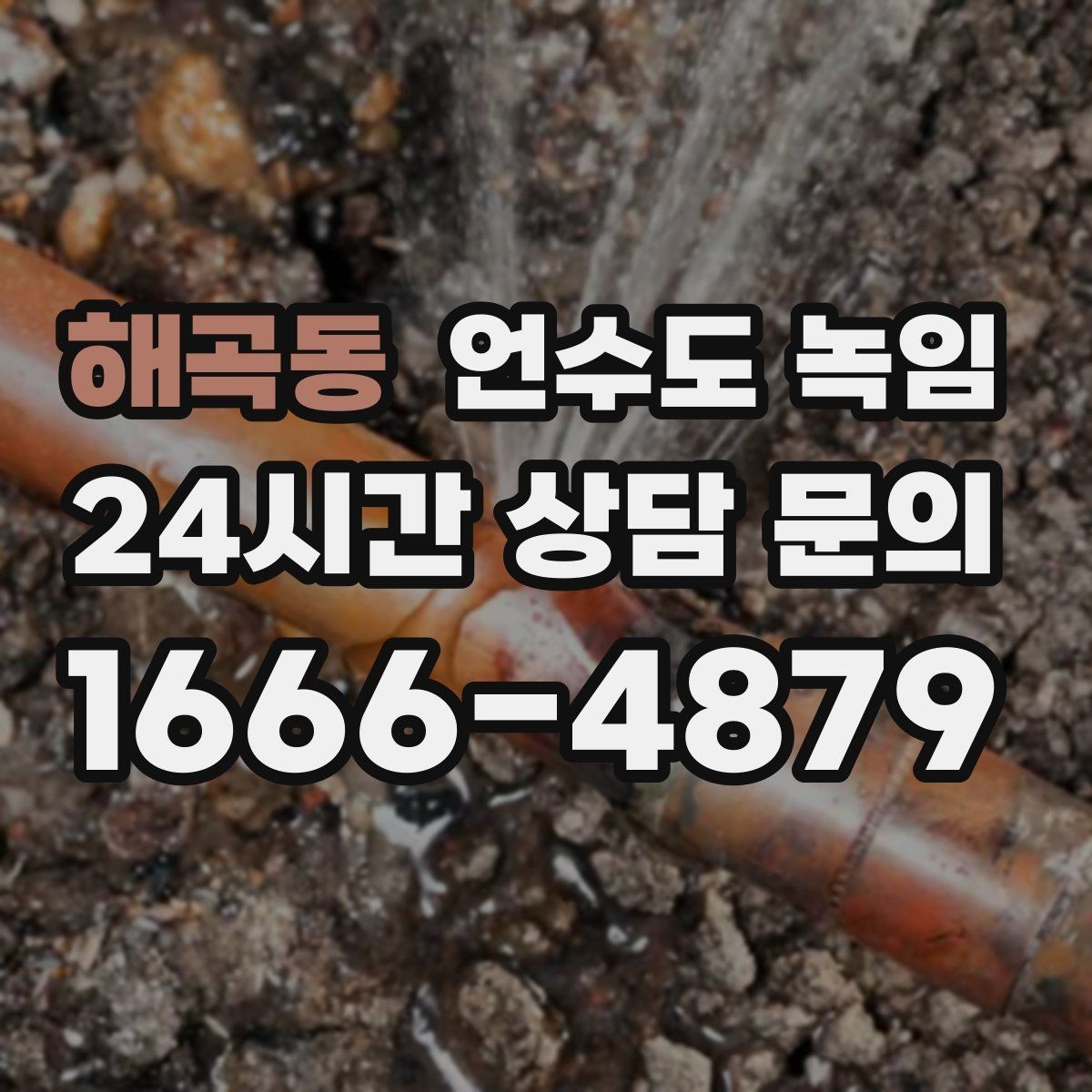 해곡동 언수도 녹임 실외 수도 꼭지가 얼었을 때 안전한 해빙 방법