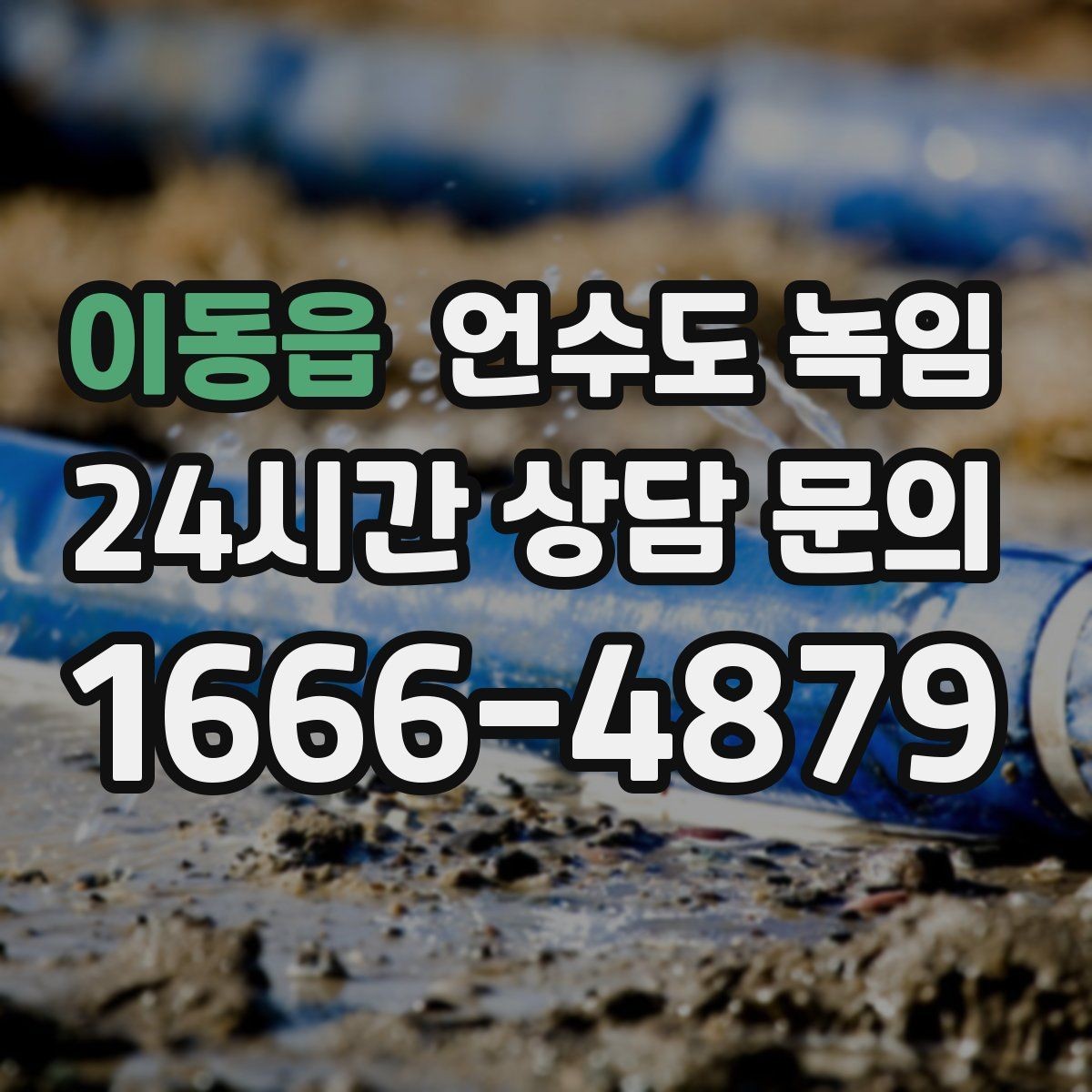 이동읍 언수도 녹임 같은 자리에서 계속 얼면 단열 보강이 답입니다