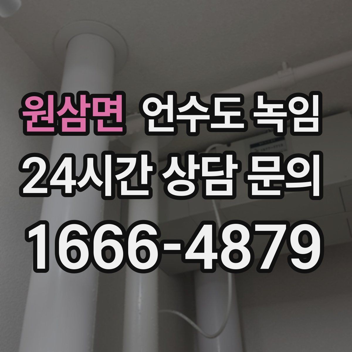원삼면 언수도 녹임 여러 수전이 동시에 약해지면 메인 라인을 의심