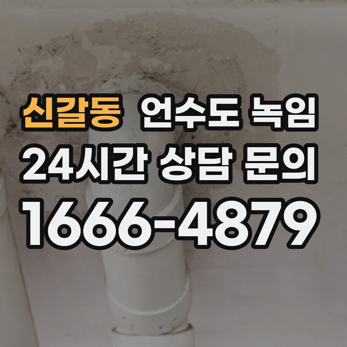 신갈동 언수도 녹임