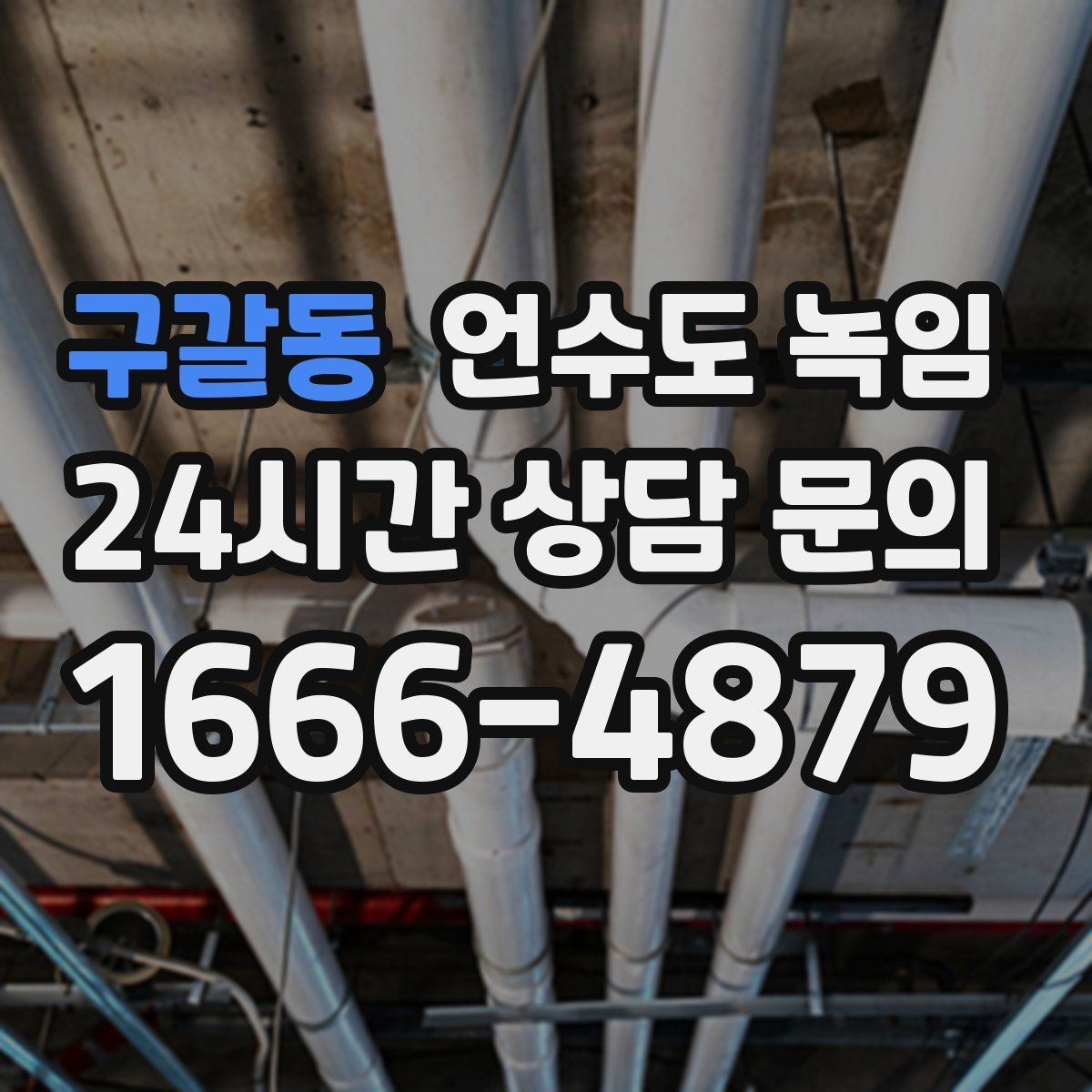 구갈동 언수도 녹임 해빙 작업 순서만 지켜도 동파를 줄일 수 있습니다