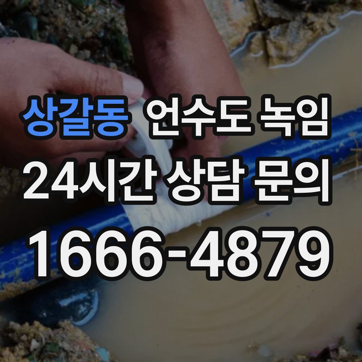 상갈동 언수도 녹임