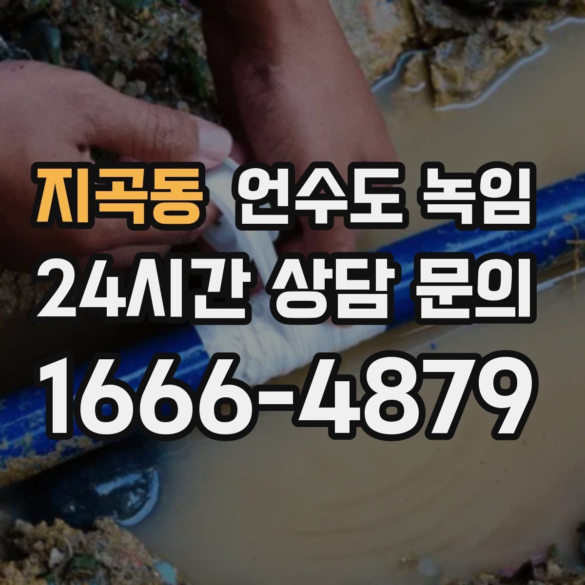 지곡동 언수도 녹임 같은 자리에서 계속 얼면 단열 보강이 답입니다