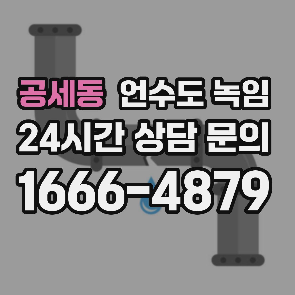 공세동 언수도 녹임