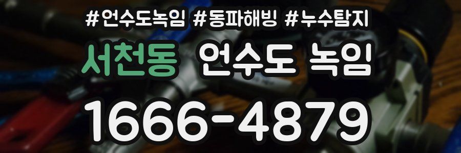 서천동 언수도 녹임