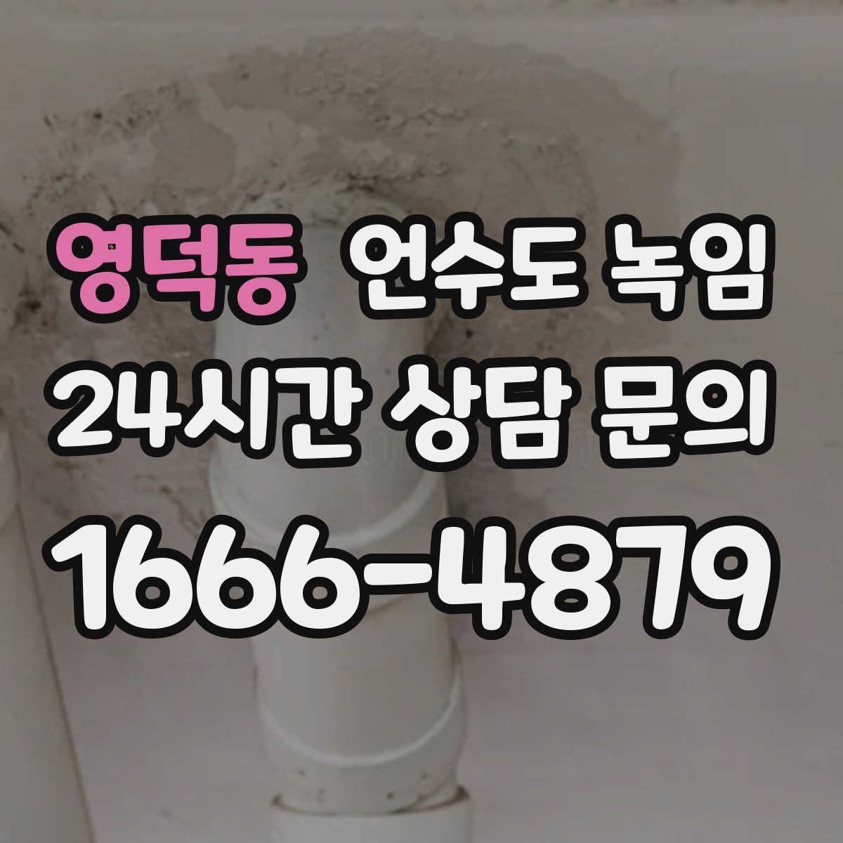 영덕동 언수도 녹임 당일 출동을 위해 필요한 현장 정보