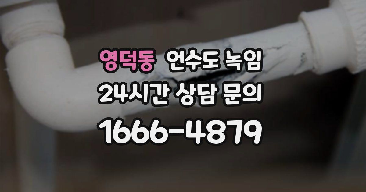 영덕동 언수도 녹임