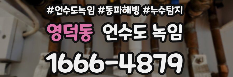 영덕동 언수도 녹임