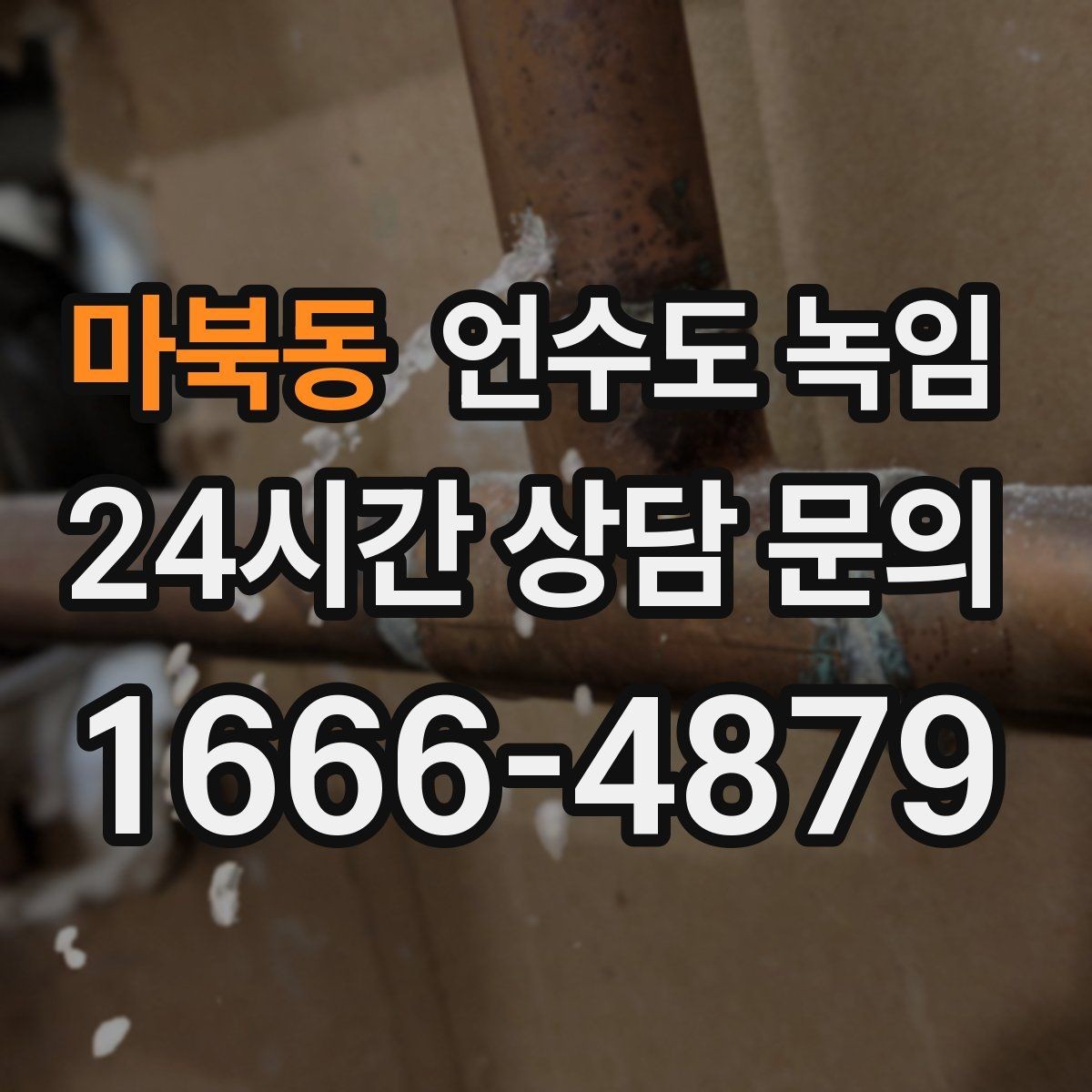 마북동 언수도 녹임 단독주택 외부 배관이 취약한 이유