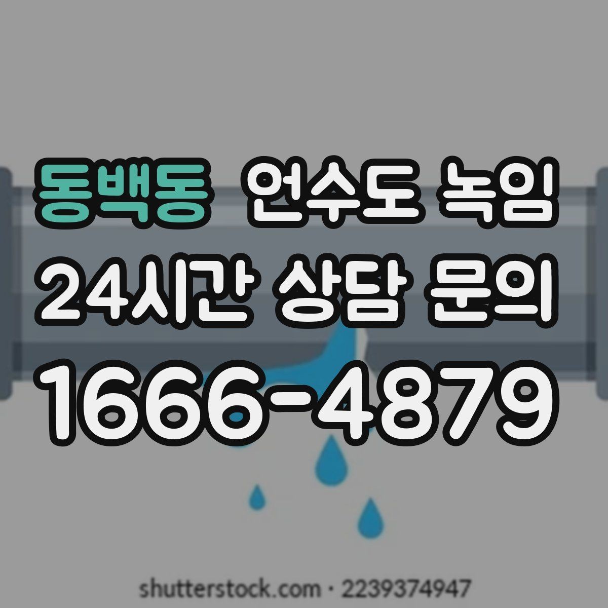 동백동 언수도 녹임 해빙 후 누수 확인을 꼭 해야 하는 이유