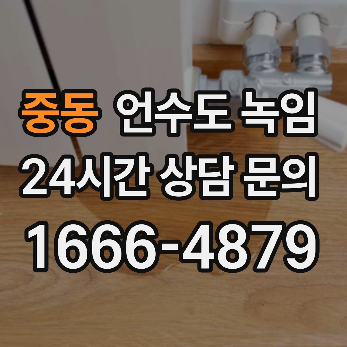 중동 언수도 녹임 해빙 후 누수 체크를 꼭 해야 하는 이유