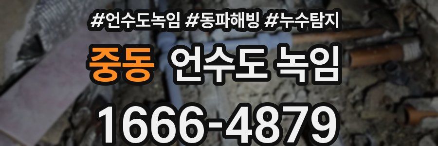 중동 언수도 녹임