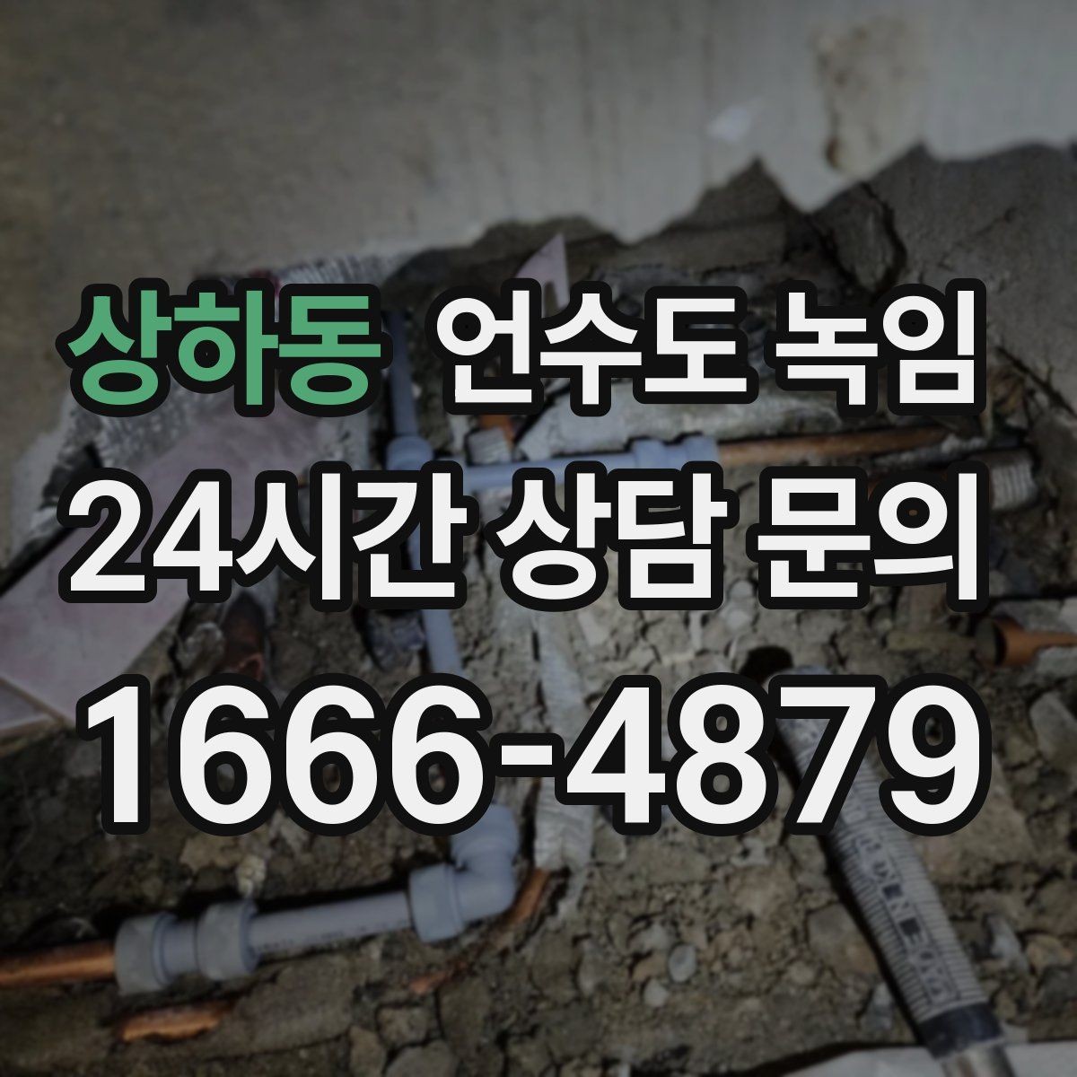 상하동 언수도 녹임 드라이기로 녹일 때 거리 시간 기준