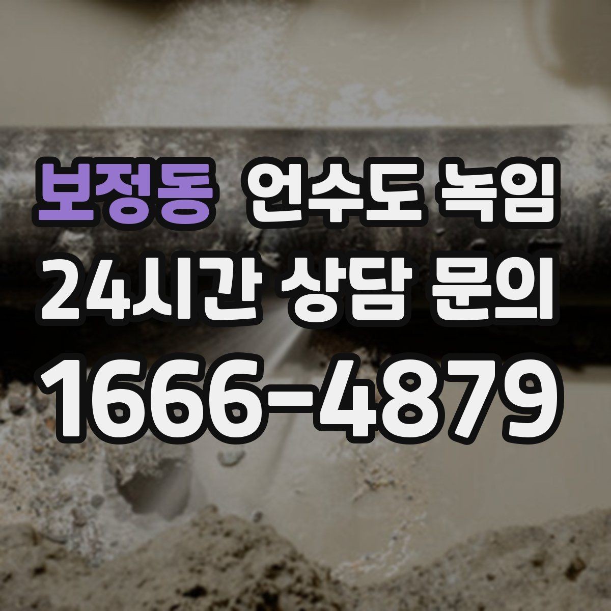보정동 언수도 녹임 해빙 뒤 수압이 약하면 필터도 확인하세요
