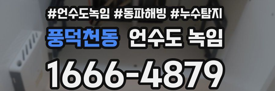 풍덕천동 언수도 녹임