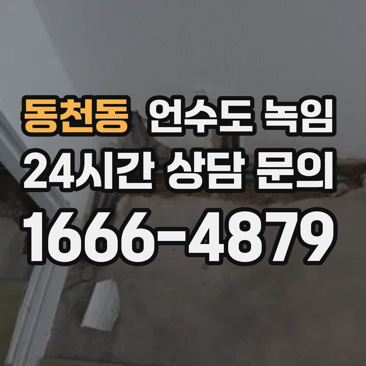 동천동 언수도 녹임 단열 보강만 해도 결빙이 줄어드는 이유