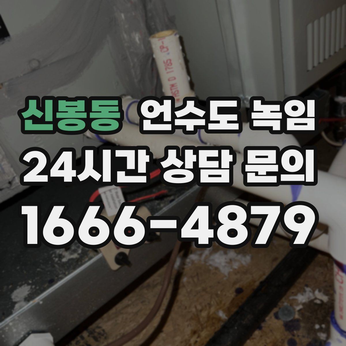 신봉동 언수도 녹임 수도관이 얼었을 때 뜨거운 물을 부으면 위험한 이유