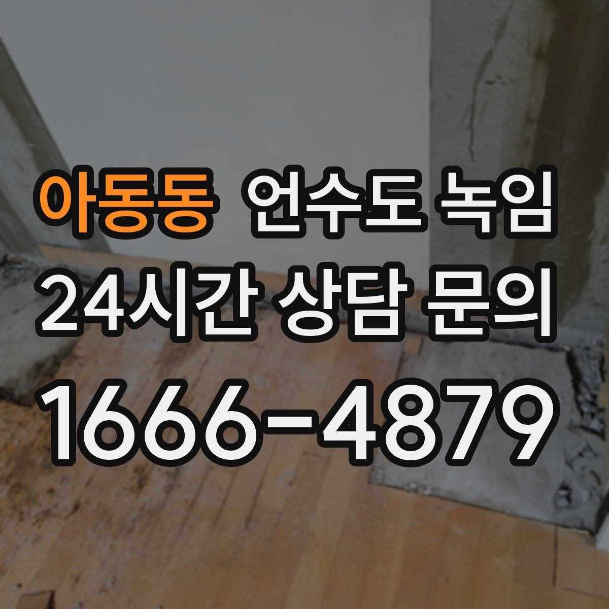아동동 언수도 녹임 해빙 작업 전 수건 양동이가 필요한 이유