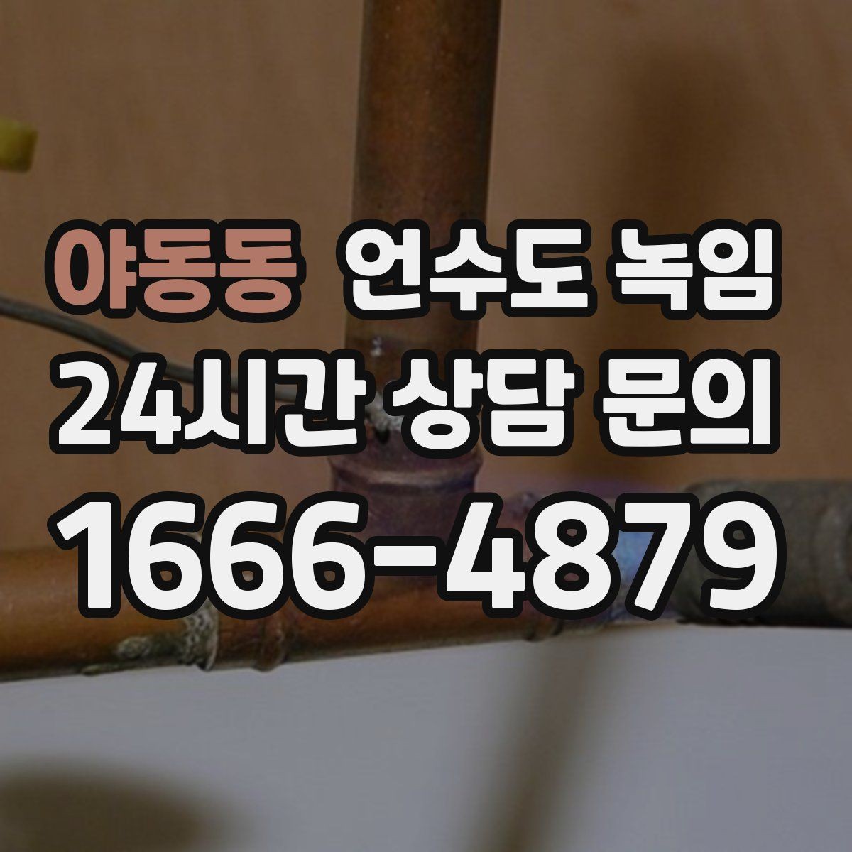 야동동 언수도 녹임 해빙 후 수압이 안 돌아오면 의심할 문제