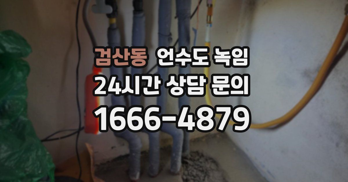 검산동 언수도 녹임