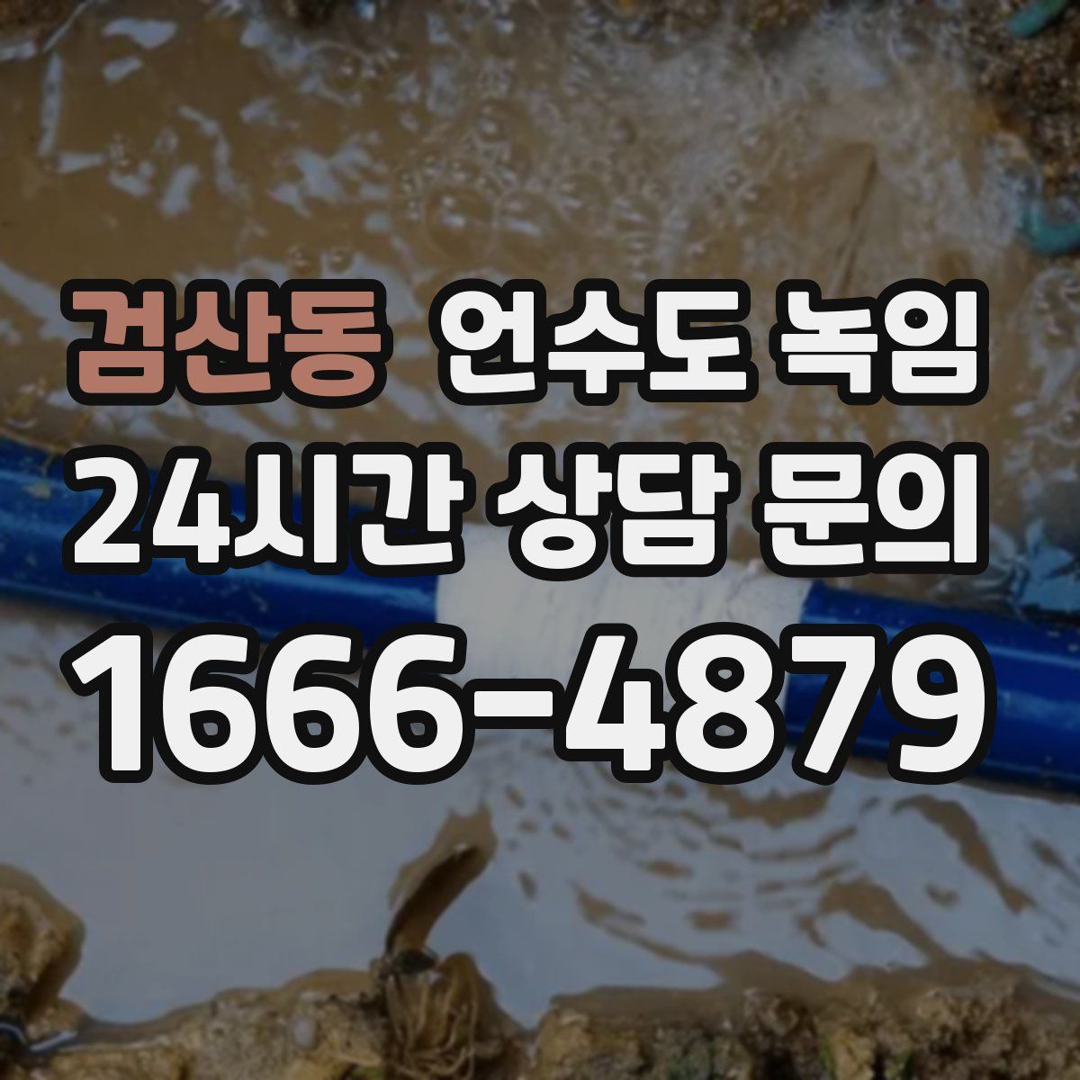 검산동 언수도 녹임