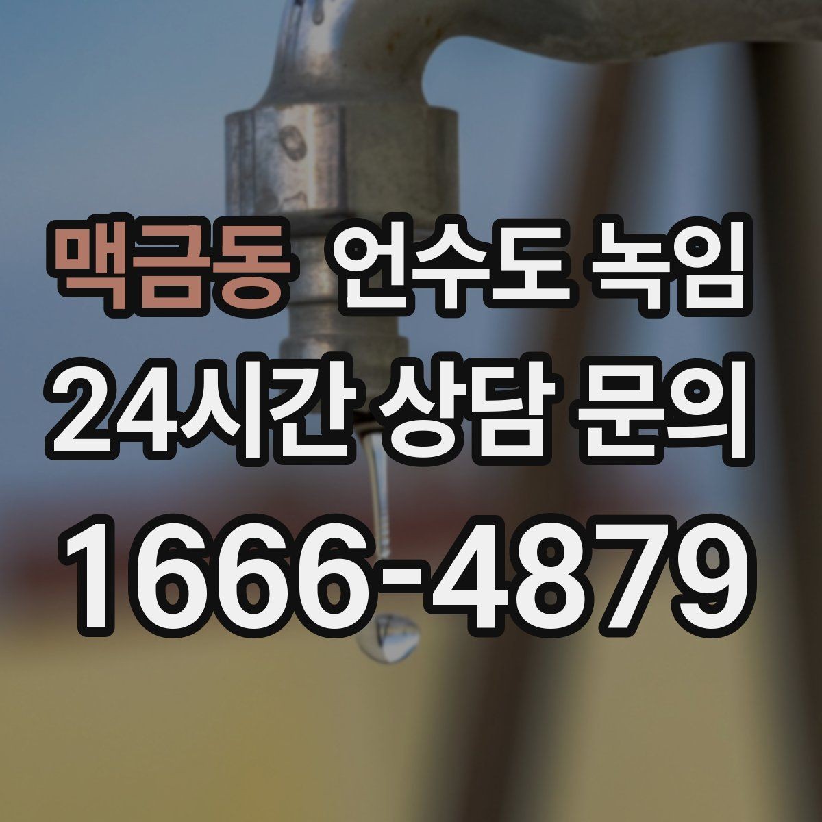 맥금동 언수도 녹임 테이프로 대충 감으면 위험한 이유