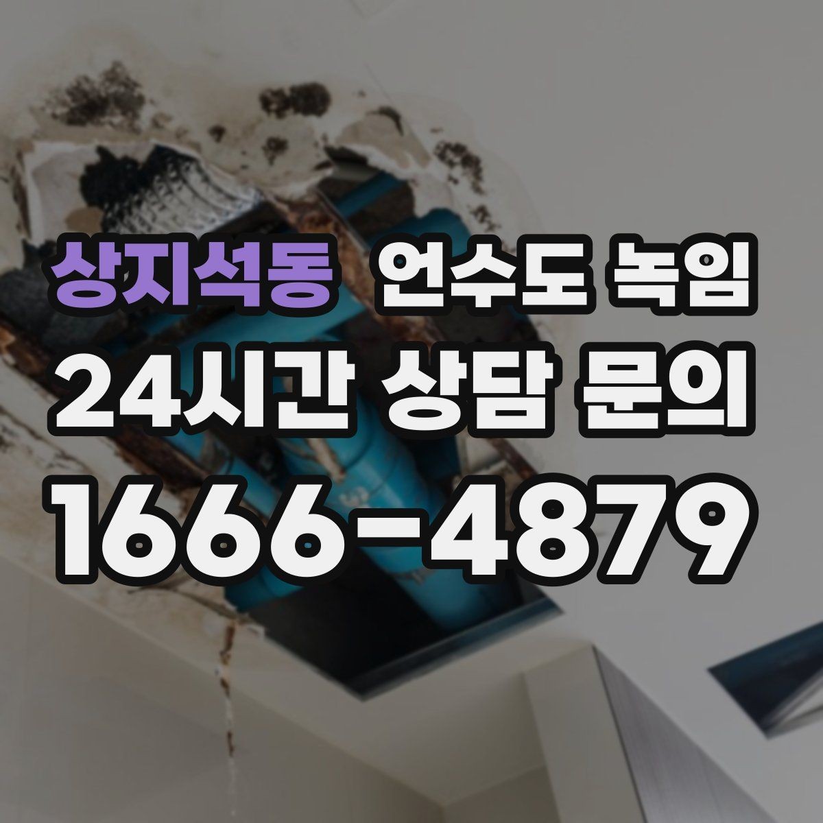 상지석동 언수도 녹임 열풍기로 해빙할 때 화재 위험 줄이는 방법