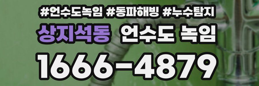 상지석동 언수도 녹임