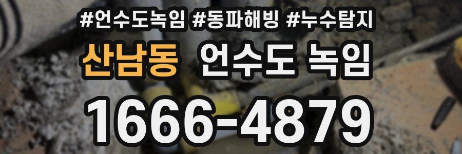 산남동 언수도 녹임