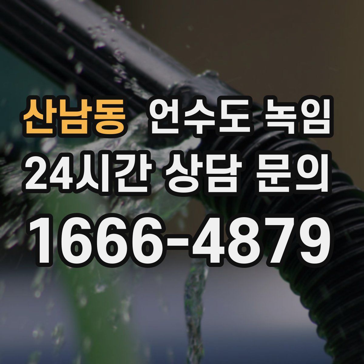 산남동 언수도 녹임