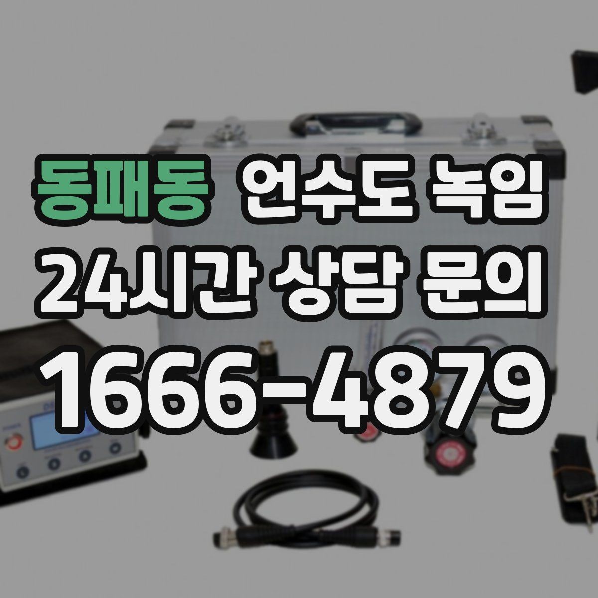 동패동 언수도 녹임 계량기함 내부만 얼었을 때 해빙 순서