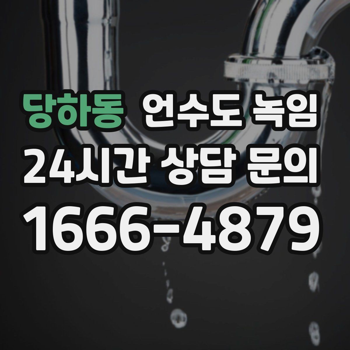 당하동 언수도 녹임 갑자기 물이 터질 때 대비하는 방법