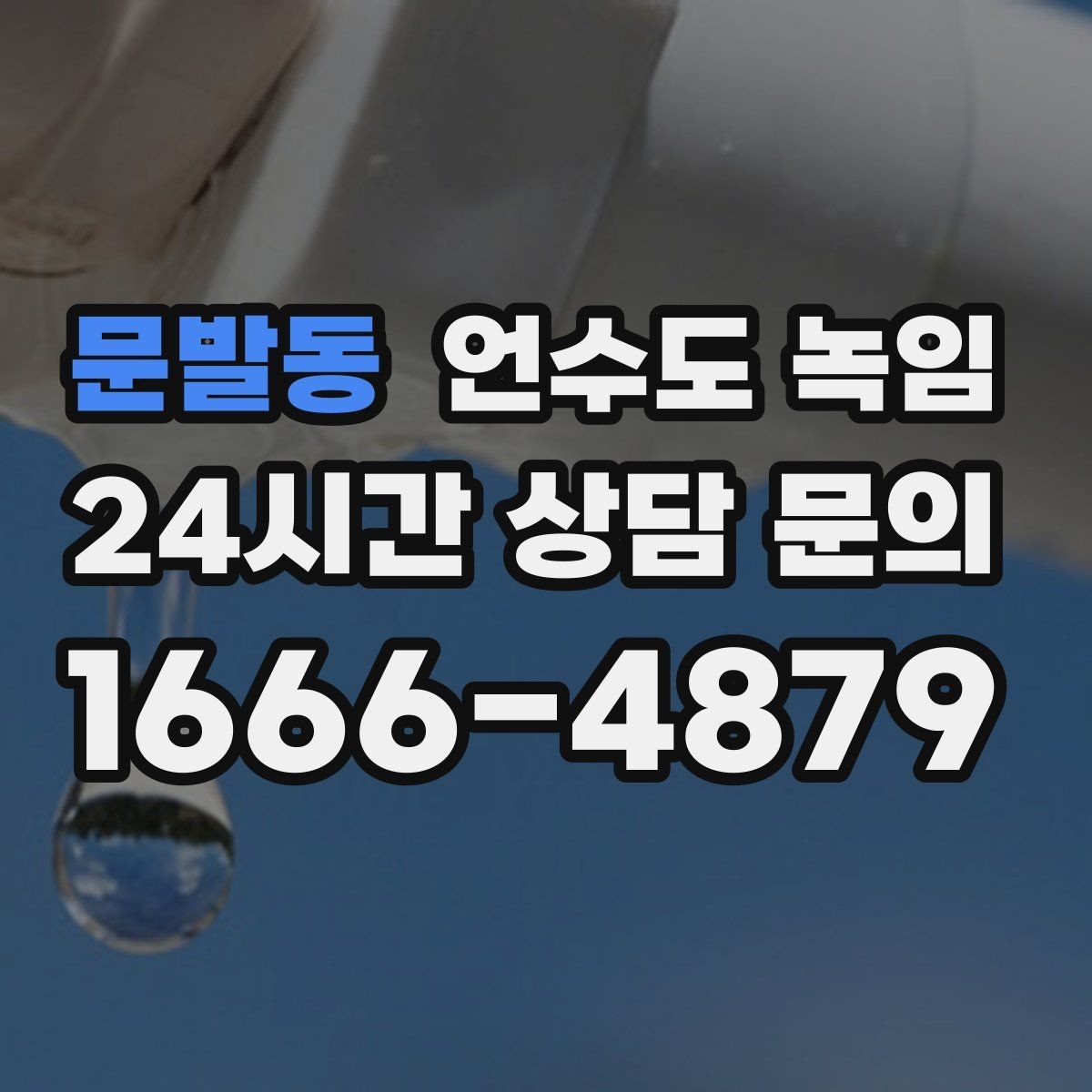 문발동 언수도 녹임 보일러 설정이 동파를 좌우하는 이유