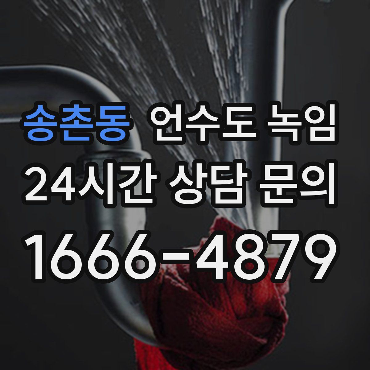 송촌동 언수도 녹임