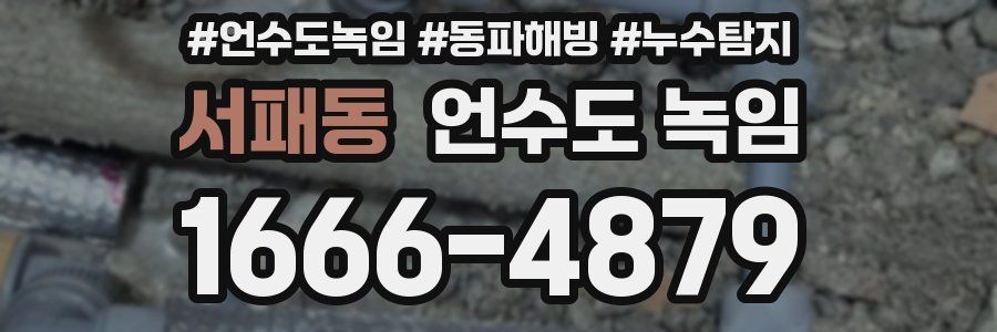 서패동 언수도 녹임