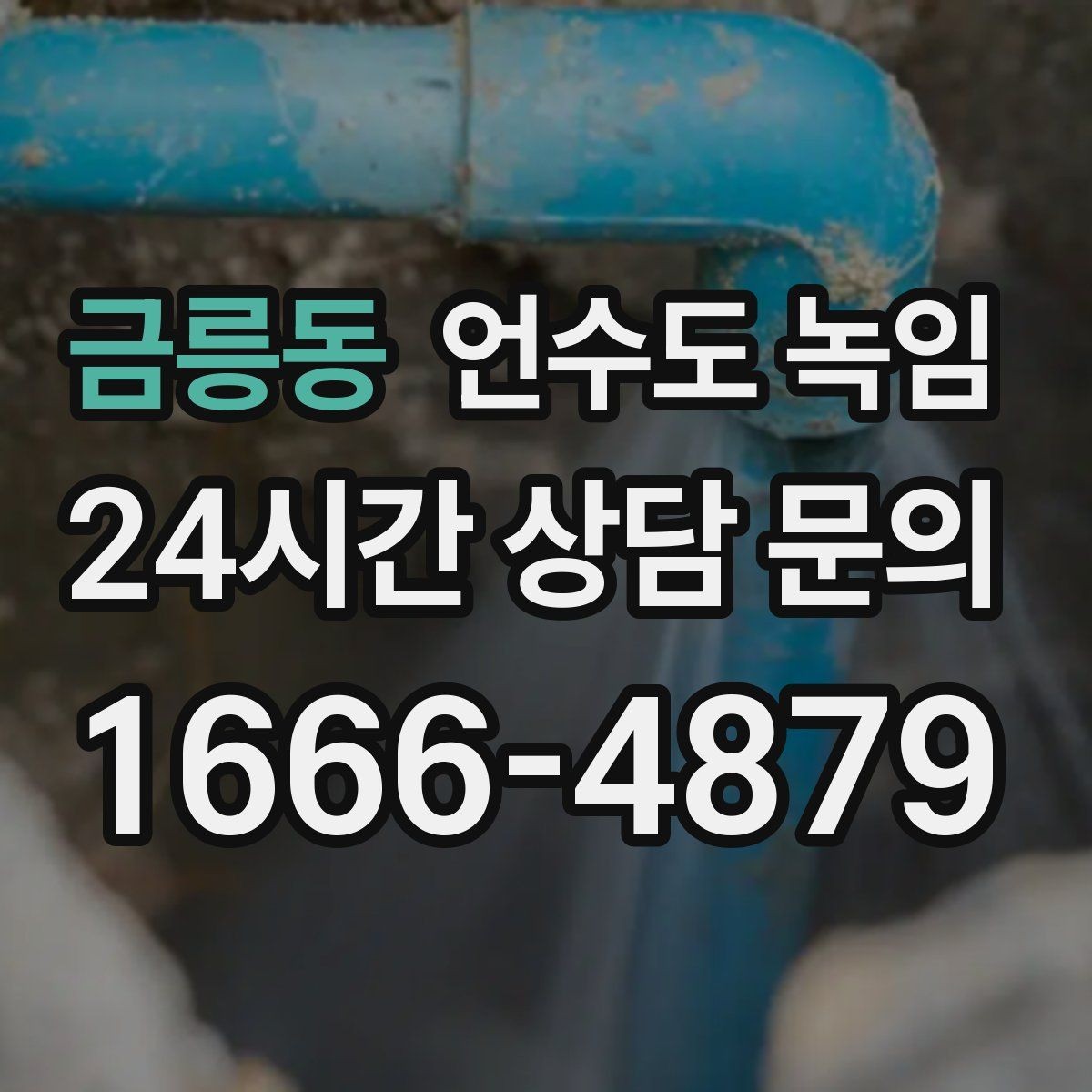 금릉동 언수도 녹임 베란다 다용도실 배관이 잘 어는 이유