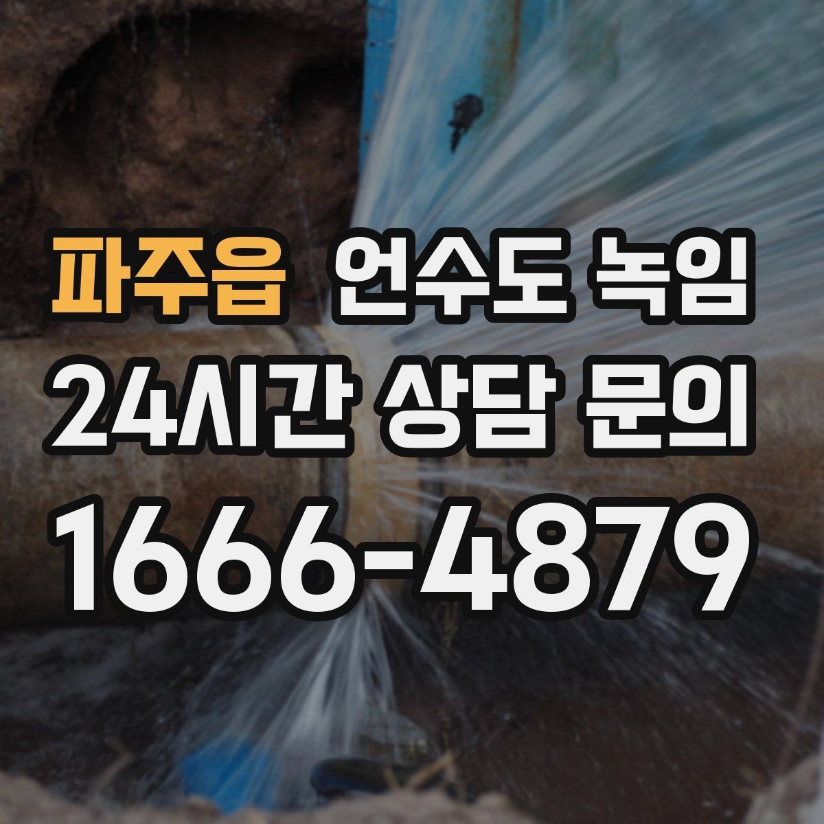파주읍 언수도 녹임 배관이 부분적으로 얼었을 때 나타나는 증상