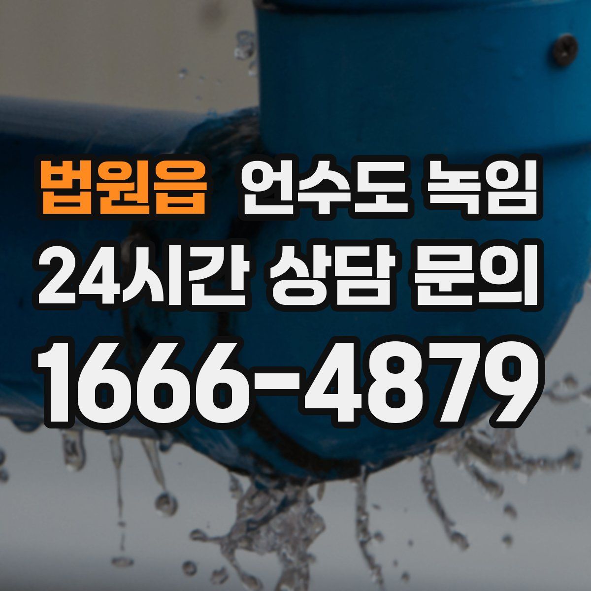 법원읍 언수도 녹임