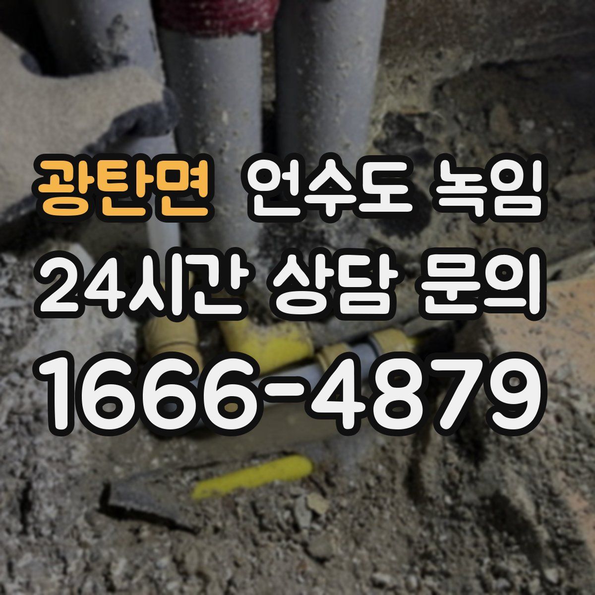 광탄면 언수도 녹임