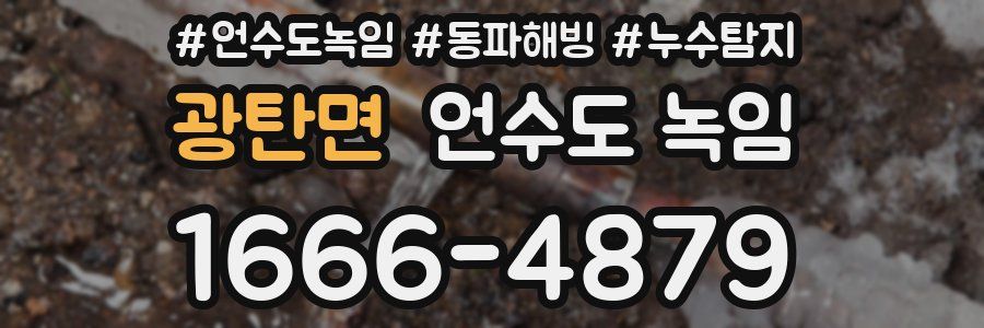 광탄면 언수도 녹임