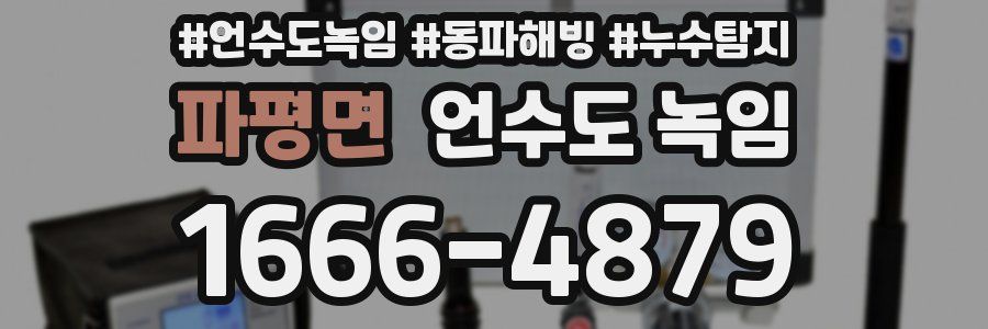 파평면 언수도 녹임