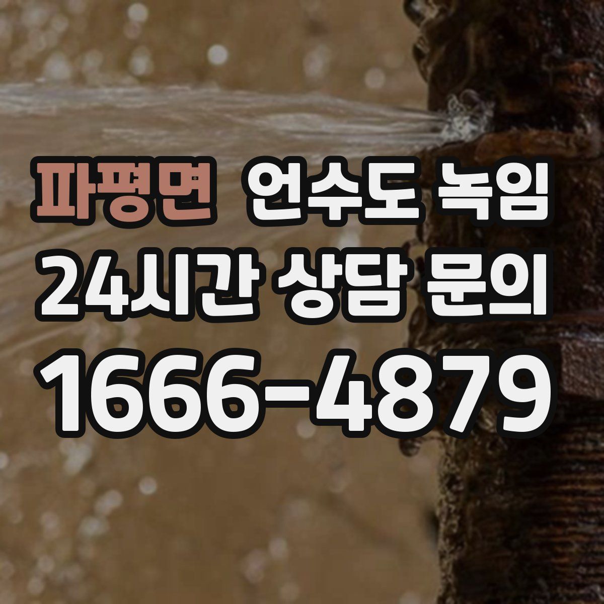 파평면 언수도 녹임