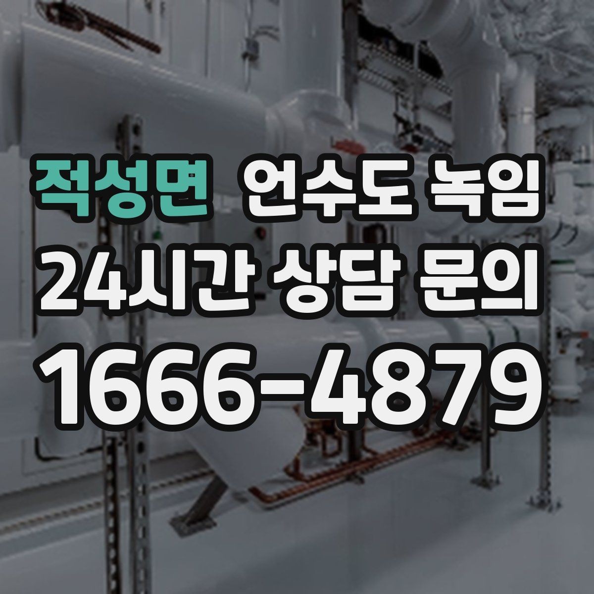 적성면 언수도 녹임 수도계량기함이 얼었을 때 대처 방법